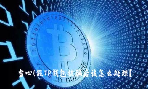 当心！假TP钱包被骗后该怎么处理？