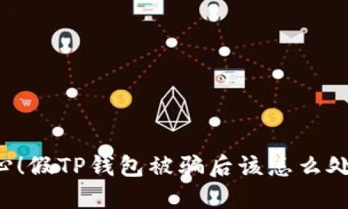 当心！假TP钱包被骗后该怎么处理？