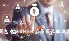 TP钱包中的BNB被盗原因及解