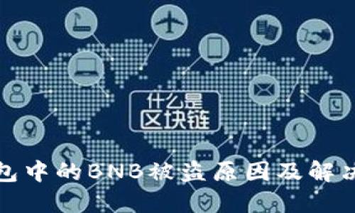 TP钱包中的BNB被盗原因及解决方案