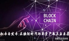 虚拟币自发币：区块链时