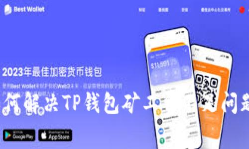 如何解决TP钱包矿工费不足问题？