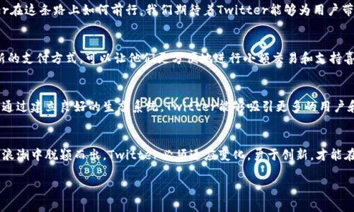 Twitter虚拟币发布：数字货币时代的社交媒体变革
Twitter, 虚拟币, 社交媒体, 数字货币/guanjianci

引言：数字化浪潮中的社交平台
在如今这个信息爆炸的时代，社交媒体不仅是人们交流沟通的工具，还是经济活动的重要载体。而在大力推动数字化转型的今天，Twitter推出的虚拟币无疑是一颗重磅炸弹，直击了社交平台和金融市场的双重结构。“一日之计在于晨”，可见这一新趋势不仅会影响用户的互动方式，更将重新定义社交媒体的商业模式。

Twitter虚拟币的背景
随着比特币等数字货币的崛起，越来越多的科技公司意识到数字货币所带来的机遇。Twitter作为全球知名的社交媒体平台，一直在寻求创新的途径以维持和提升用户活跃度。正因如此，Twitter的虚拟币项目顺势而生，不仅是对市场需求的回应，更是对未来发展的战略布局。

虚拟币的功能与用途
Twitter的虚拟币将具有多种功能，最重要的是能够促进用户之间的交易、打赏和捐赠。用户可以通过虚拟币直接在平台内进行小额支付，无需转到其他支付平台，这种便捷性必然将提升用户的参与度和黏性。此外，虚拟币也可能为内容创作者带来新的收入来源，从而鼓励更多高质量内容的产生。

影响用户行为的变革
虚拟币的推出可能会引发社交媒体上的行为模式发生巨大变化。用户在平台上获取虚拟币的途径，比如通过点赞、评论或分享优质内容，都会激励用户更积极地参与互动。当“金钱”这种激励机制介入时，人与人之间的关系可能会变得更加复杂，既有捧心相待，也可能滋生竞争的火花。

文化与地域差异的影响
同样值得关注的是，不同文化背景对虚拟币接受度的差异。在一些国家，数字货币作为新兴事物，可能会受到热烈欢迎，而在另一些地区，因政策或文化因素，这一创新却可能遭遇冷遇。因此，要想在全球范围内推广Twitter的虚拟币，必须认真考虑到这一点，因地制宜。“水至清则无鱼”，不同文化的融合，亦是提升其接受度的重要环节。

完善安全机制的重要性
在讨论虚拟币的同时，安全问题也显得尤为重要。数字货币的交易环境相对复杂，用户的隐私与资金安全亟需保障。Twitter必须加大投入，确保交易的透明度与安全性。正所谓“防患于未然”，只有完善安全机制，才能让用户放心使用该虚拟币。

结语：未来展望
总的来看，Twitter虚拟币的推出是社交媒体进入数字货币时代的重要一步，它或将引发一场产业革命。“开弓没有回头箭”，未来的成功与否就看Twitter在这条路上如何前行。我们期待着Twitter能够为用户带来更为丰富多彩的社交体验，并在数字货币的互动中展现出“江山代有才人出”的时代特色。

用户反应与市场分析
随着Twitter虚拟币的推出，用户和市场的反应不可忽视。初步的反馈显示，绝大多数用户对这一新功能持开放态度，尤其是年轻一代，认为这是一种创新的支付方式，可以让他们更方便地进行小额交易和支持喜爱的内容创作者。同时，市场分析师也预判，虽然Twitter的虚拟币目前还处于起步阶段，但如果能够顺利推广，将会在未来数字货币市场占领一席之地。

虚拟币的推广策略
为了更好地推广虚拟币，Twitter需要制定一系列有效的策略。这包括与其他支付平台的合作、与数字货币相关的营销活动以及针对创作者的激励计划。通过建立良好的生态系统，Twitter能够吸引更多的用户和创作者加入，让虚拟币的使用变得更加普及与自然。

总结：数字货币的未来与挑战
Twitter虚拟币的上线标志着数字货币与社交媒体的进一步融合，它将如何影响我们的生活还有待观察。然而，挑战与机遇并存，为了能在这一波数字化浪潮中脱颖而出，Twitter必须适应变化，勇于创新，才能在竞争激烈的市场中占据领先地位。随时保持敏锐的洞察力与灵活的应变能力，将是Twitter未来成功的关键。 

通过这样的撰写，文章能够全面而深入地探讨Twitter虚拟币的相关内容，同时也能够让读者更好地理解其文化背景与市场意义。