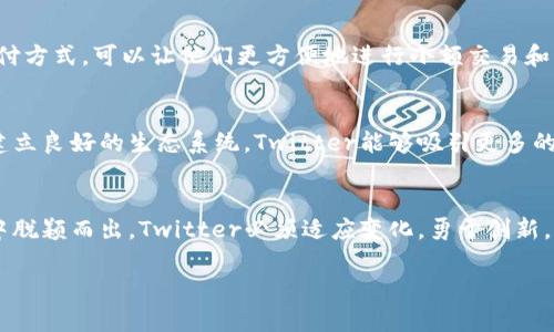 Twitter虚拟币发布：数字货币时代的社交媒体变革
Twitter, 虚拟币, 社交媒体, 数字货币/guanjianci

引言：数字化浪潮中的社交平台
在如今这个信息爆炸的时代，社交媒体不仅是人们交流沟通的工具，还是经济活动的重要载体。而在大力推动数字化转型的今天，Twitter推出的虚拟币无疑是一颗重磅炸弹，直击了社交平台和金融市场的双重结构。“一日之计在于晨”，可见这一新趋势不仅会影响用户的互动方式，更将重新定义社交媒体的商业模式。

Twitter虚拟币的背景
随着比特币等数字货币的崛起，越来越多的科技公司意识到数字货币所带来的机遇。Twitter作为全球知名的社交媒体平台，一直在寻求创新的途径以维持和提升用户活跃度。正因如此，Twitter的虚拟币项目顺势而生，不仅是对市场需求的回应，更是对未来发展的战略布局。

虚拟币的功能与用途
Twitter的虚拟币将具有多种功能，最重要的是能够促进用户之间的交易、打赏和捐赠。用户可以通过虚拟币直接在平台内进行小额支付，无需转到其他支付平台，这种便捷性必然将提升用户的参与度和黏性。此外，虚拟币也可能为内容创作者带来新的收入来源，从而鼓励更多高质量内容的产生。

影响用户行为的变革
虚拟币的推出可能会引发社交媒体上的行为模式发生巨大变化。用户在平台上获取虚拟币的途径，比如通过点赞、评论或分享优质内容，都会激励用户更积极地参与互动。当“金钱”这种激励机制介入时，人与人之间的关系可能会变得更加复杂，既有捧心相待，也可能滋生竞争的火花。

文化与地域差异的影响
同样值得关注的是，不同文化背景对虚拟币接受度的差异。在一些国家，数字货币作为新兴事物，可能会受到热烈欢迎，而在另一些地区，因政策或文化因素，这一创新却可能遭遇冷遇。因此，要想在全球范围内推广Twitter的虚拟币，必须认真考虑到这一点，因地制宜。“水至清则无鱼”，不同文化的融合，亦是提升其接受度的重要环节。

完善安全机制的重要性
在讨论虚拟币的同时，安全问题也显得尤为重要。数字货币的交易环境相对复杂，用户的隐私与资金安全亟需保障。Twitter必须加大投入，确保交易的透明度与安全性。正所谓“防患于未然”，只有完善安全机制，才能让用户放心使用该虚拟币。

结语：未来展望
总的来看，Twitter虚拟币的推出是社交媒体进入数字货币时代的重要一步，它或将引发一场产业革命。“开弓没有回头箭”，未来的成功与否就看Twitter在这条路上如何前行。我们期待着Twitter能够为用户带来更为丰富多彩的社交体验，并在数字货币的互动中展现出“江山代有才人出”的时代特色。

用户反应与市场分析
随着Twitter虚拟币的推出，用户和市场的反应不可忽视。初步的反馈显示，绝大多数用户对这一新功能持开放态度，尤其是年轻一代，认为这是一种创新的支付方式，可以让他们更方便地进行小额交易和支持喜爱的内容创作者。同时，市场分析师也预判，虽然Twitter的虚拟币目前还处于起步阶段，但如果能够顺利推广，将会在未来数字货币市场占领一席之地。

虚拟币的推广策略
为了更好地推广虚拟币，Twitter需要制定一系列有效的策略。这包括与其他支付平台的合作、与数字货币相关的营销活动以及针对创作者的激励计划。通过建立良好的生态系统，Twitter能够吸引更多的用户和创作者加入，让虚拟币的使用变得更加普及与自然。

总结：数字货币的未来与挑战
Twitter虚拟币的上线标志着数字货币与社交媒体的进一步融合，它将如何影响我们的生活还有待观察。然而，挑战与机遇并存，为了能在这一波数字化浪潮中脱颖而出，Twitter必须适应变化，勇于创新，才能在竞争激烈的市场中占据领先地位。随时保持敏锐的洞察力与灵活的应变能力，将是Twitter未来成功的关键。 

通过这样的撰写，文章能够全面而深入地探讨Twitter虚拟币的相关内容，同时也能够让读者更好地理解其文化背景与市场意义。