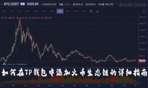如何在TP钱包中添加火币生态链的详细指南