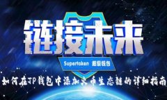 如何在TP钱包中添加火币生