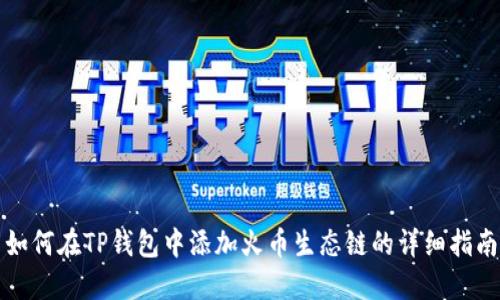 如何在TP钱包中添加火币生态链的详细指南