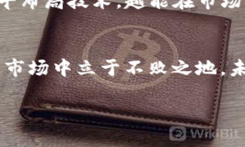   探索消失的TP钱包：背后的真相与未来展望 / 
 guanjianci TP钱包, 数字钱包, 加密货币, 区块链 /guanjianci 

引言
在如今数字货币飞速发展的时代，许多用户常常会遇到各种各样的问题。其中，TP钱包的消失便让众多用户困惑不已。TP钱包，一款曾广受好评的数字钱包，因其便捷的交易方式和用户友好的界面，吸引了无数用户。然而，最近在一些平台上搜索时，却发现这款钱包似乎消失了。那么，TP钱包究竟为何会销声匿迹？本文将深入探讨这一现象背后的原因，并展望未来数字钱包的发展。

一、TP钱包的诞生与发展
TP钱包自推出以来，便以其操作简便、功能强大而受到用户热爱。与许多数字货币钱包相比，TP钱包提供了更为全面的服务，如多币种支持、快速的交易确认以及优质的客户服务。它的出现，犹如一盏明灯，照亮了无数币圈新手的前行之路。在这一过程中，TP钱包不断更新迭代，以满足用户日益增长的需求。

二、消失的原因
那么，TP钱包为何会消失呢？答案并不是单一的，可能涉及到多方面的原因：

h41. 合规性问题/h4
目前，随着全球对于加密货币市场的监管力度加大，很多虚拟货币平台都面临合规的压力。如果TP钱包未能满足当地法律法规，导致其被迫停运或下架，这就不难理解了。正所谓“水至清则无鱼”，在监管与盈利之间的矛盾中，许多平台都不得不做出艰难的抉择。

h42. 用户安全问题/h4
用户的安全始终是钱包服务的重中之重。TP钱包如果存在安全漏洞，可能会导致用户资产的损失，进而影响其口碑。一旦用户大量流失，平台自然会选择退场。关于数字货币的谚语也说得好：“不怕一万，就怕万一”，用户的信任一旦被打破，复兴之路便会艰难无比。

h43. 市场竞争/h4
随着数字货币市场的快速发展，竞争也愈发激烈。新的钱包层出不穷，功能更加丰富，用户可选择的余地也更大。如果TP钱包无法快速更新其功能以适应市场变化，逐渐会被淘汰。“物竞天择，适者生存”，在这个变幻莫测的市场中，只有不断创新的产品才能存活下来。

h44. 技术问题/h4
技术问题也可能是导致TP钱包消失的原因之一。例如，老旧的技术架构和低效的系统更新，可能导致用户体验不佳，长此以往，用户自然会流失。因此，必须重视技术的发展与更新，提高用户的体验感。

三、用户反应与影响
TP钱包的突然消失，让不少用户感到慌张和不安，尤其是那些在钱包中存有资产的用户。一些用户在社交媒体上表达了自己的失望，甚至出现了纷纷寻求解决方案的情况。毋庸置疑，TP钱包的消失对用户信任度的影响是巨大的。

四、未来展望
尽管TP钱包面临诸多挑战，但数字钱包的市场需求依然存在。对于其他数字钱包来说，这是一个强有力的警示，需时刻关注合规性与用户安全，避免重蹈覆辙。此外，未来的发展方向或许在于更多的技术创新与用户体验的提升。

h41. 加强合规性/h4
各大钱包平台应该主动加强自身的合规性，确保能够在合法的框架内运作。同时，监管机构也应与市场进行良好的沟通，促进行业的健康发展。“众人拾柴火焰高”，只有大家共同努力，才能使这个行业走向更美好的未来。

h42. 提升用户安全/h4
用户的安全需要从技术与服务两方面入手，在技术上不断钻研，加强数据加密与安全防护，令用户能够安心使用。在服务上，应该提供更为完善的客户支持与响应机制，使用户遇到问题时能够及时解决，感受到平台的关怀。

h43. 技术创新/h4
技术是推动数字钱包发展的核心动力，平台需不断进行技术创新，提高交易速度与便捷性。此外，还可探索区块链技术的应用，增加钱包的多样性和趣味性。“一日之计在于晨”，越早布局技术，越能在市场中占得先机。

结论
TP钱包的消失虽然让人感到遗憾，但也为其他数字钱包带来了警示。每一个平台都应在市场上找到自己的定位，关注合规与用户安全，积极推动技术创新，才能在这个竞争激烈的市场中立于不败之地。未来，数字货币的前景依然广阔，但如何在机遇与挑战中找到平衡，是行业发展的关键所在。

最后，希望每一位用户都能擦亮自己的眼睛，选择一个安全、可靠的数字钱包，以便更好地管理自己的资产，迎接未来的数字经济新时代。