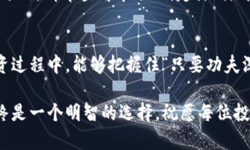  TP钱包交易所卖币完整教程：轻松上手，加速你的数字资产收益 / 
 guanjianci TP钱包, 卖币教程, 数字资产, 加密货币 /guanjianci 

一、什么是TP钱包？
在数字货币的世界里，选择一个安全且易用的钱包显得尤为重要。TP钱包（TokenPocket）作为一款多功能数字资产钱包，不仅支持多种主流公链，如Ethereum、Tron、EOS等，还拥有便捷的交易所功能，用户可以在这里进行币的买卖。TP钱包的界面清晰，操作简单，特别适合刚入门的朋友们。正所谓“行行出状元”，找对工具，走上正轨，财富之道自然会快人一步。

二、TP钱包的特点
TP钱包的特点主要包括：
ul
  li多链支持：无论你是Ethereum的爱好者还是Tron的忠实粉丝，TP钱包都能满足你的需求。/li
  li去中心化：用户完全掌握自己的私钥，保障了资产的安全性，心中无忧。/li
  li交易便捷：通过钱包直接进行交易，不用频繁跳转各个交易平台，让你轻松应对市场波动。/li
  li社交功能：内置去中心化社交功能，可以与朋友进行交流，也可以获得实时市场信息和投资建议。/li
/ul
正如“众人拾柴火焰高”，在这么一个多样的生态中，选择合适的平台，实力与信任共存，才能在乱世中生存与发展。

三、如何创建TP钱包？
在你开始卖币之前，首先需要创建自己的TP钱包。步骤很简单：
ol
  li下载TP钱包：前往TP钱包的官方网站或应用商店下载TP钱包。/li
  li创建钱包：打开应用，选择“创建钱包”。系统会提示你设置一个安全的密码，确保你的资金安全。/li
  li备份助记词：系统会生成一组助记词，请务必妥善保存，切勿泄漏给他人。当心“留得青山在，不怕没柴烧”，没了助记词，你的资产可能无法找回。/li
/ol

四、如何在TP钱包中卖币？
创建完钱包后，我们就可以进行币的交易了。以下是详细的卖币步骤：
ol
  li打开TP钱包，进入主页，点击“资产”选项。/li
  li在资产列表中选择你要卖出的数字货币，比如ETH或USDT。/li
  li点击所选币种，进入币种详情页，选择“交易”或者“卖出”选项。/li
  li在卖出界面，输入你希望出售的数量及价格。系统通常会提供当前市场价，用户可以据此进行调整。/li
  li确认交易信息无误后，点击“确认”，系统会进行交易处理。/li
  li完成后，你可以在资产列表中查看你的法币或其他数字资产的变化。此时，不妨对着屏幕，心中默念一句“好事多磨”，体验成功交易的喜悦。/li
/ol

五、需要注意的事项
在进行卖币操作前，有几个注意事项：
ul
  li了解市场行情：“趁热打铁”，在适当的时机进行交易能带来更多收益，市场的信息变化无时无刻不在，当你可以迅速响应时，便能掌握先机。/li
  li手续费问题：每次交易都会涉及到手续费，最好提前了解清楚。选择合适的交易时机，可以减少不必要的损失。/li
  li资产安全：交易完成后，务必确保你的资产安全。常常检查你的钱包安全设置，时刻保持警惕。/li
  li合理投资：切忌“贪小失大”，要有自己的投资原则和策略，谨慎对待每一笔交易。/li
/ul

六、交易后的资产管理
完成了卖币操作后，接下来的关键就是资产的管理。如何合理安排自己的资产，是确保数字货币投资成功的一个基本功。可以从以下几方面考虑：
ul
  li分散投资：正如“不要把所有的鸡蛋放在一个篮子里”，将你的资产分散到不同的币种中，可以有效降低风险。/li
  li定期审视：市场是瞬息万变的，你需要定期对自己的投资组合进行审视，调整策略。/li
  li关注市场动态：时刻关注数字货币市场的动态，利用TP钱包内的社交功能，和其他投资者分享经验、获取信息。/li
/ul

七、文化与投资
在投资的过程中，不仅仅是资产的管理，文化的积淀同样重要。在很多地方，人们认为“一日之计在于晨”，早晨的准备决定了白天的结果。在数字货币的投资上，这也同样适用。清早查看市场、制定计划，再加上合理的投资策略，才能使你在市场的浪潮中立于不败之地。

总结
TP钱包的使用为广大用户提供了便捷的数字资产交易平台。通过以上详实的步骤和注意事项，相信你已经掌握了如何在TP钱包中进行卖币操作。希望你在数字货币投资过程中，能够把握住“只要功夫深，铁杵磨成针”的精神，积累经验，实现资产的稳步增长。就如老话所说：“在家千日好，出门万里难”，数字资产的世界虽大，找到合适的方向，终能找到属于你的那片天地。

未来的道路上，有太多的机遇与挑战，愿你持之以恒，踏实前行，让每一次的投资决策都成为你财富增值的一部分。无论是在生活中还是在投资道路上，“三思而后行”始终是一个明智的选择。祝愿每位投资者都能在这片数字货币的海洋中，乘风破浪，直挂云帆！