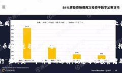   TP钱包交易所卖币完整教