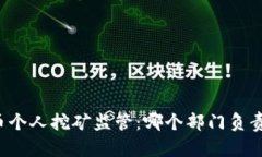 虚拟币个人挖矿监管：哪