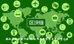 揭秘虚拟币操作技巧：如