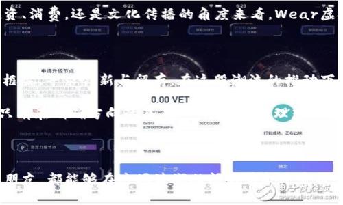   探索Wear虚拟币：加密时代的时尚与财富交织 / 

 guanjianci Wear虚拟币, 加密货币, 投资, 时尚 /guanjianci 

引言：加密货币与时尚的结合

随着科技的不断发展，虚拟货币逐渐成为现代金融的一部分。不仅如此，加密货币也与我们的生活方式紧密相连，尤其是时尚行业。今日，我们将探讨一个新兴的虚拟币——Wear，如何在时尚界引发变革，如何让投资者与年轻消费者的生活更紧密地交织在一起。正如那句老话所说：“一日之计在于晨”，选择合适的投资在早期显得尤为重要。

什么是Wear虚拟币？

Wear虚拟币是一种新型的加密货币，旨在为时尚产业提供一个全新的生态系统。其背后的理念是将时尚与数字资产结合，使设计师、消费者以及品牌之间的互动更加有效。Wear的发行方希望通过这种方式，推动环保时尚、可持续发展，甚至能够帮助艺术家和设计师获得更公平的报酬。

Wear虚拟币的特点

Wear虚拟币有几个显著的特点。首先，它是基于区块链技术，让每一笔交易都透明且不可篡改。其次，Wear虚拟币提供一种全新的交易方式，消费者可以用这种虚拟币购买限量版时尚单品，甚至参与设计过程。这不仅仅是一种支付方式，更是一种时尚文化的传播。

投资Wear的潜力

在投资领域，Wear虚拟币作为新兴的数字货币，具有很大的增长潜力。与传统的股票市场相比，加密货币市场波动性更大，但收益空间也更大。通过对Wear虚拟币的投资，用户不仅可以拓宽自己的资产配置，还可以借此进入一个全新的时尚圈。这是年轻人追求时尚与财富的完美结合。

Wear虚拟币在时尚界的实施案例

在全球范围内，已有多个时尚品牌开始接受Wear虚拟币，作为交易手段。例如，某知名奢侈品牌推出了一款限量版背包，消费者可通过Wear虚拟币进行购买，这一策略取得了显著成功，吸引了大量年轻消费者。

如何购买Wear虚拟币？

对于有意投资Wear虚拟币的用户来说，购买流程相对简单。首先，你需要在支持Wear虚拟币交易的交易所注册账户，然后完成身份验证。接着，你可以通过银行转账或信用卡购买相应的虚拟币。值得一提的是，保持投资的理性尤为重要，正如古话所说：“不怕慢，就怕站。”在加密市场中，耐心是成功的关键。

Wear虚拟币的未来前景

展望未来，Wear虚拟币的前景令人期待。随着全球对可持续时尚的关注不断增加，Wear有潜力成为促进这一趋势的重要工具。它不仅仅是一种支付方式，更是一种文化体现，拉近了消费者与品牌之间的距离，打造出一个更为紧密的时尚社区。

总结：时尚与财富的新交融

Wear虚拟币的出现，正如潮水般为时尚产业注入了新的生命力。它不仅为投资者提供了新的机遇，也为消费者带来了全新的购物体验。无论是从投资、消费，还是文化传播的角度来看，Wear虚拟币都表现出了无限的可能性。懂得时尚与财富交汇之道的你，是否准备好迎接这一场时尚革命呢？

文化与习惯用语的融入

在了解Wear虚拟币的过程中，我们不禁要思考到时代赋予我们的变化。就好比“山外青山楼外楼”，创意的时尚设计似乎总在不断更新，打破传统的框架，寻求创新与留存。在这股潮流的推动下，Wear虚拟币或将成为连接时尚与财富的新桥梁。 

总之，Wear虚拟币的价值不仅体现在其背后的技术与市场潜力，更在于它所代表的文化与人类之间的连接。正如那句古话：“千里之行，始于足下”，只有在明确方向的基础上，方能达到理想的彼岸。

结束语：踏上新旅程

随着Wear虚拟币的崛起，我们正迈向一个崭新的时代。在这条融合技术与艺术的道路上，未来的每一步都将令人兴奋。希望所有关注时尚与投资的朋友，都能够在这场波澜壮阔的革命中寻找到自己的位置，分享属于你我的精彩生活。