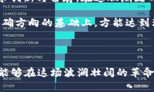   探索Wear虚拟币：加密时代的时尚与财富交织 / 

 guanjianci Wear虚拟币, 加密货币, 投资, 时尚 /guanjianci 

引言：加密货币与时尚的结合

随着科技的不断发展，虚拟货币逐渐成为现代金融的一部分。不仅如此，加密货币也与我们的生活方式紧密相连，尤其是时尚行业。今日，我们将探讨一个新兴的虚拟币——Wear，如何在时尚界引发变革，如何让投资者与年轻消费者的生活更紧密地交织在一起。正如那句老话所说：“一日之计在于晨”，选择合适的投资在早期显得尤为重要。

什么是Wear虚拟币？

Wear虚拟币是一种新型的加密货币，旨在为时尚产业提供一个全新的生态系统。其背后的理念是将时尚与数字资产结合，使设计师、消费者以及品牌之间的互动更加有效。Wear的发行方希望通过这种方式，推动环保时尚、可持续发展，甚至能够帮助艺术家和设计师获得更公平的报酬。

Wear虚拟币的特点

Wear虚拟币有几个显著的特点。首先，它是基于区块链技术，让每一笔交易都透明且不可篡改。其次，Wear虚拟币提供一种全新的交易方式，消费者可以用这种虚拟币购买限量版时尚单品，甚至参与设计过程。这不仅仅是一种支付方式，更是一种时尚文化的传播。

投资Wear的潜力

在投资领域，Wear虚拟币作为新兴的数字货币，具有很大的增长潜力。与传统的股票市场相比，加密货币市场波动性更大，但收益空间也更大。通过对Wear虚拟币的投资，用户不仅可以拓宽自己的资产配置，还可以借此进入一个全新的时尚圈。这是年轻人追求时尚与财富的完美结合。

Wear虚拟币在时尚界的实施案例

在全球范围内，已有多个时尚品牌开始接受Wear虚拟币，作为交易手段。例如，某知名奢侈品牌推出了一款限量版背包，消费者可通过Wear虚拟币进行购买，这一策略取得了显著成功，吸引了大量年轻消费者。

如何购买Wear虚拟币？

对于有意投资Wear虚拟币的用户来说，购买流程相对简单。首先，你需要在支持Wear虚拟币交易的交易所注册账户，然后完成身份验证。接着，你可以通过银行转账或信用卡购买相应的虚拟币。值得一提的是，保持投资的理性尤为重要，正如古话所说：“不怕慢，就怕站。”在加密市场中，耐心是成功的关键。

Wear虚拟币的未来前景

展望未来，Wear虚拟币的前景令人期待。随着全球对可持续时尚的关注不断增加，Wear有潜力成为促进这一趋势的重要工具。它不仅仅是一种支付方式，更是一种文化体现，拉近了消费者与品牌之间的距离，打造出一个更为紧密的时尚社区。

总结：时尚与财富的新交融

Wear虚拟币的出现，正如潮水般为时尚产业注入了新的生命力。它不仅为投资者提供了新的机遇，也为消费者带来了全新的购物体验。无论是从投资、消费，还是文化传播的角度来看，Wear虚拟币都表现出了无限的可能性。懂得时尚与财富交汇之道的你，是否准备好迎接这一场时尚革命呢？

文化与习惯用语的融入

在了解Wear虚拟币的过程中，我们不禁要思考到时代赋予我们的变化。就好比“山外青山楼外楼”，创意的时尚设计似乎总在不断更新，打破传统的框架，寻求创新与留存。在这股潮流的推动下，Wear虚拟币或将成为连接时尚与财富的新桥梁。 

总之，Wear虚拟币的价值不仅体现在其背后的技术与市场潜力，更在于它所代表的文化与人类之间的连接。正如那句古话：“千里之行，始于足下”，只有在明确方向的基础上，方能达到理想的彼岸。

结束语：踏上新旅程

随着Wear虚拟币的崛起，我们正迈向一个崭新的时代。在这条融合技术与艺术的道路上，未来的每一步都将令人兴奋。希望所有关注时尚与投资的朋友，都能够在这场波澜壮阔的革命中寻找到自己的位置，分享属于你我的精彩生活。
