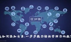 TP钱包如何添加交易：一步