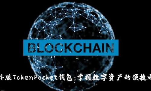 海外版TokenPocket钱包：掌握数字资产的便捷之道