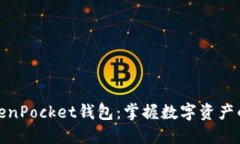 海外版TokenPocket钱包：掌握