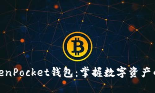 海外版TokenPocket钱包：掌握数字资产的便捷之道