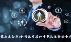 掌握未来金融：如何使用