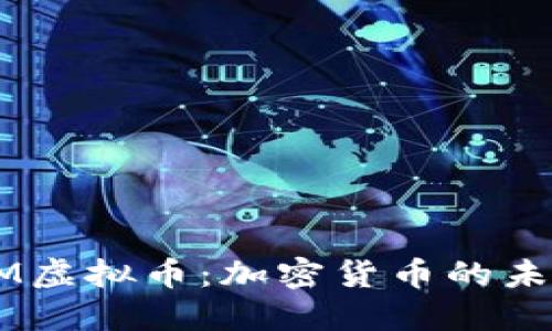 深入了解SOOM虚拟币：加密货币的未来与投资机会