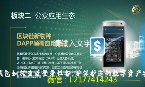 TP钱包如何查看登录设备，并保护您的数字资产安全
