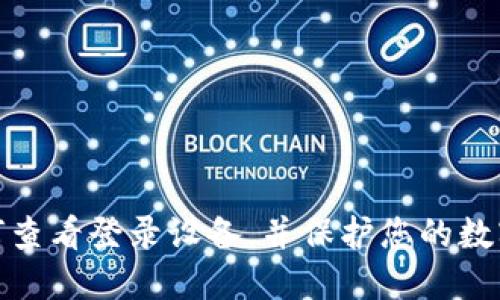 TP钱包如何查看登录设备，并保护您的数字资产安全