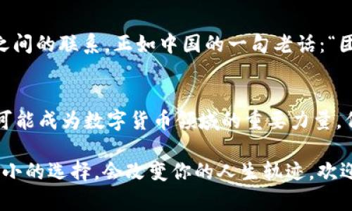   深入了解Bikone虚拟币：未来的数字货币怎么走？ / 
 guanjianci Bikone, 虚拟币, 数字货币, 投资 /guanjianci 

引言
虚拟币的世界，犹如浩瀚星海，闪烁着无数可能性。今天，我们要深入探讨的是一个可能让你从“币圈小白”晋升为“币圈达人”的话题——Bikone虚拟币。这款数字货币正逐渐引起市场的关注，究竟它有什么魅力呢？

虚拟货币的崛起
自比特币（Bitcoin）以来，虚拟货币的发展如同一场风暴，席卷了全球。有人欢喜有人愁，风口上的猪也能飞起来。投资者们纷纷瞄准这一新兴市场，希望在变化万千的行情中找到致富的机会。虽然市场动荡，但虚拟货币却在逐步改变着我们的经济模式以及人们对财富的认知。

Bikone虚拟币概述
Bikone是一种新兴的虚拟货币，旨在为用户提供一个安全、高效的交易平台。随着区块链技术的发展，Bikone的诞生提供了一个新的价值交换渠道，正如老话说的“开口有米，赔钱也要赢”，这背后蕴藏的也是机会与风险。

Bikone的特点
Bikone虚拟币有以下几个鲜明的特点：
ul
listrong安全性：/strong运用先进的加密技术，确保交易的安全，用户的资产得以有效保护。/li
listrong高效率：/strong交易速度快，不像传统银行往往需要几天的处理时间，Bikone的一切交易都在瞬间完成。/li
listrong去中心化：/strong消除了中介的存在，使得交易双方能够直接进行交易，降低了交易成本。/li
listrong社区驱动：/strongBikone拥有活跃的社区支持，用户可以在这里交流投资心得，增加了人群的粘性。/li
/ul

Bikone的市场潜力
根据市场分析，Bikone的潜力巨大。“一寸光阴一寸金”，投资在正确的时间和地点，往往、事半功倍。在当前的形势下，越来越多的用户开始关注Bikone，市场需求也在逐渐增大。

投资Bikone的风险
虽然Bikone充满了机遇，但也须谨慎对待。在投资前，应当了解自身风险承受能力并做好规划。“小心驶得万年船”，没有人希望在投资中遭遇大损失。因此，做好功课、随时关注市场动态显得尤为重要。

如何购买Bikone虚拟币
想要购买Bikone虚拟币，用户需注册一个支持Bikone交易的数字货币交易所，进行身份认证后便可开始交易。一般来说，用户可以通过法定货币、其他虚拟币或信用卡等多种方式进行购买。记住“见面三分情”，与好的交易所建立联系，才能在市场中灵活自如。

Bikone的未来展望
随着数字经济的发展，Bikone虚拟币的未来充满了无限可能。站在“风口上”的Bikone，未来不乏创造奇迹的机会。 “一山不能容二虎”，在竞争激烈的市场中，唯有不断创新，才能赢得用户的青睐。

社区互动与用户体验
Bikone着重打造一个良好的用户社区，积极吸收用户的反馈，系统体验。通过定期的线上活动和线下交流会，增强用户之间的联系。正如中国的一句老话：“团结就是力量”，团结的Bikone能在竞争中占据一席之地。

总结
Bikone虚拟币的崛起，为我们展示了数字货币新的可能性。尽管投资虚拟币处处充满挑战，但在未来的发展中，Bikone可能成为数字货币领域的重要力量。伴随着区块链技术的不断成熟，Bikone将成为推动新经济发展的重要助力。

以上便是关于Bikone虚拟币的全面解读，希望能帮助到对这方面有兴趣的朋友。像“无米不欢”的投资者们，也许一个小小的选择，会改变你的人生轨迹。欢迎你加入Bikone的大家庭，让我们共同见证这一崭新数字时代的到来！