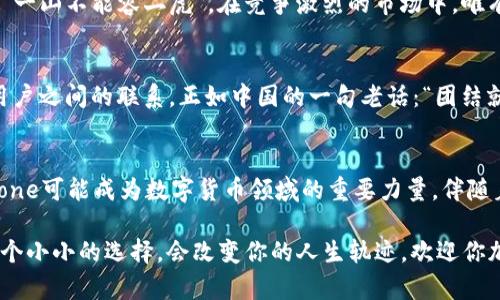   深入了解Bikone虚拟币：未来的数字货币怎么走？ / 
 guanjianci Bikone, 虚拟币, 数字货币, 投资 /guanjianci 

引言
虚拟币的世界，犹如浩瀚星海，闪烁着无数可能性。今天，我们要深入探讨的是一个可能让你从“币圈小白”晋升为“币圈达人”的话题——Bikone虚拟币。这款数字货币正逐渐引起市场的关注，究竟它有什么魅力呢？

虚拟货币的崛起
自比特币（Bitcoin）以来，虚拟货币的发展如同一场风暴，席卷了全球。有人欢喜有人愁，风口上的猪也能飞起来。投资者们纷纷瞄准这一新兴市场，希望在变化万千的行情中找到致富的机会。虽然市场动荡，但虚拟货币却在逐步改变着我们的经济模式以及人们对财富的认知。

Bikone虚拟币概述
Bikone是一种新兴的虚拟货币，旨在为用户提供一个安全、高效的交易平台。随着区块链技术的发展，Bikone的诞生提供了一个新的价值交换渠道，正如老话说的“开口有米，赔钱也要赢”，这背后蕴藏的也是机会与风险。

Bikone的特点
Bikone虚拟币有以下几个鲜明的特点：
ul
listrong安全性：/strong运用先进的加密技术，确保交易的安全，用户的资产得以有效保护。/li
listrong高效率：/strong交易速度快，不像传统银行往往需要几天的处理时间，Bikone的一切交易都在瞬间完成。/li
listrong去中心化：/strong消除了中介的存在，使得交易双方能够直接进行交易，降低了交易成本。/li
listrong社区驱动：/strongBikone拥有活跃的社区支持，用户可以在这里交流投资心得，增加了人群的粘性。/li
/ul

Bikone的市场潜力
根据市场分析，Bikone的潜力巨大。“一寸光阴一寸金”，投资在正确的时间和地点，往往、事半功倍。在当前的形势下，越来越多的用户开始关注Bikone，市场需求也在逐渐增大。

投资Bikone的风险
虽然Bikone充满了机遇，但也须谨慎对待。在投资前，应当了解自身风险承受能力并做好规划。“小心驶得万年船”，没有人希望在投资中遭遇大损失。因此，做好功课、随时关注市场动态显得尤为重要。

如何购买Bikone虚拟币
想要购买Bikone虚拟币，用户需注册一个支持Bikone交易的数字货币交易所，进行身份认证后便可开始交易。一般来说，用户可以通过法定货币、其他虚拟币或信用卡等多种方式进行购买。记住“见面三分情”，与好的交易所建立联系，才能在市场中灵活自如。

Bikone的未来展望
随着数字经济的发展，Bikone虚拟币的未来充满了无限可能。站在“风口上”的Bikone，未来不乏创造奇迹的机会。 “一山不能容二虎”，在竞争激烈的市场中，唯有不断创新，才能赢得用户的青睐。

社区互动与用户体验
Bikone着重打造一个良好的用户社区，积极吸收用户的反馈，系统体验。通过定期的线上活动和线下交流会，增强用户之间的联系。正如中国的一句老话：“团结就是力量”，团结的Bikone能在竞争中占据一席之地。

总结
Bikone虚拟币的崛起，为我们展示了数字货币新的可能性。尽管投资虚拟币处处充满挑战，但在未来的发展中，Bikone可能成为数字货币领域的重要力量。伴随着区块链技术的不断成熟，Bikone将成为推动新经济发展的重要助力。

以上便是关于Bikone虚拟币的全面解读，希望能帮助到对这方面有兴趣的朋友。像“无米不欢”的投资者们，也许一个小小的选择，会改变你的人生轨迹。欢迎你加入Bikone的大家庭，让我们共同见证这一崭新数字时代的到来！