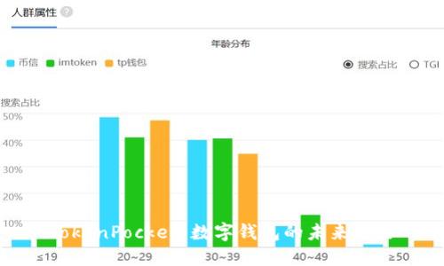 TokenPocket：数字钱包的未来之路