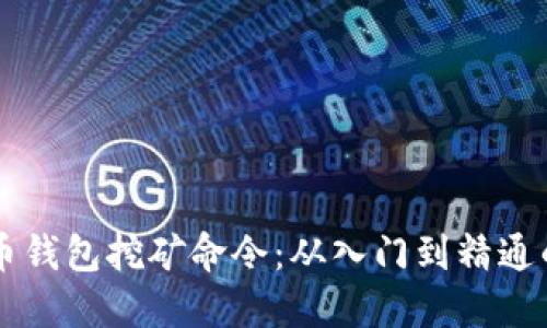 掌握虚拟币钱包挖矿命令：从入门到精通的完整指南