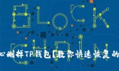 不小心删掉TP钱包？教你快
