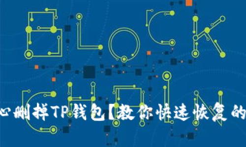 不小心删掉TP钱包？教你快速恢复的方法！