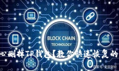不小心删掉TP钱包？教你快速恢复的方法！