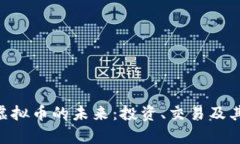探索SXS虚拟币的未来：投