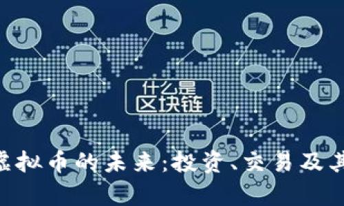探索SXS虚拟币的未来：投资、交易及其潜力分析