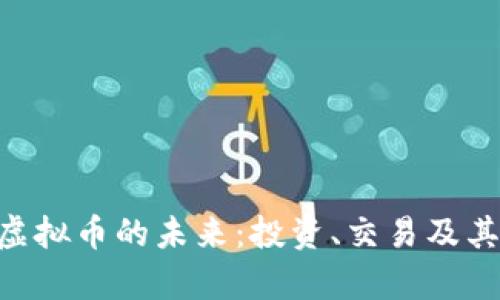 探索SXS虚拟币的未来：投资、交易及其潜力分析