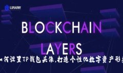 如何设置TP钱包头像，打造