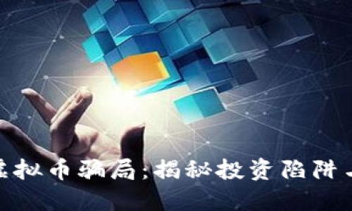 探索印度虚拟币骗局：揭秘投资陷阱与防范之道