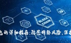 安全下载TP钱包的详细指南