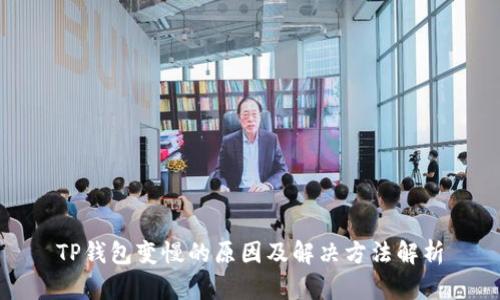 TP钱包变慢的原因及解决方法解析
