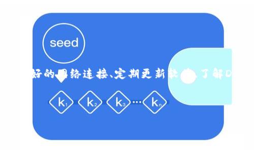   TP钱包无法打开DApp的解决方法与常见问题 / 
 guanjianci TP钱包, DApp, 钱包打不开, 解决方法 /guanjianci 

引言
在当今快速发展的区块链技术中，数字钱包和去中心化应用（DApp）已成为用户与区块链互动的重要工具。然而，很多用户在使用TP钱包时，常常会遇到无法打开DApp的问题。无论是因为什么原因，这种状况都可能让人感到困扰。接下来，我们将深入探讨影响TP钱包打开DApp的因素，以及如何有效解决这些问题。

TP钱包的基本介绍
TP钱包是一个专为区块链技术而生的数字钱包，它支持多种公链和DApp。我们的手机就像是一个小小的金融生态系统，其中的TP钱包既是存储资产的地方，也是与DApp进行互动的桥梁。在一个去中心化的世界里，TP钱包能让用户很方便地进行交易、投资和游戏等活动。

无法打开DApp的常见原因
虽然TP钱包功能强大，但有时候我们在打开DApp时会遇到困难。以下是一些常见的原因：
ul
    listrong网络连接问题：/strong网络不稳定或信号弱，可能导致无法加载DApp。/li
    listrong钱包版本过旧：/strong未及时更新TP钱包，可能会导致与新的DApp不兼容。/li
    listrongDApp本身的问题：/strong某些DApp可能暂时不可用或正在维护。/li
    listrong权限设置问题：/strong有些DApp需要特定的权限，未授权可能导致无法打开。/li
/ul

解决TP钱包打不开DApp的方法

h4检查网络连接/h4
“一日之计在于晨”，而解决任何问题，首先要确保基础的问题不存在。建议用户检查自己的网络连接是否稳定。如果是在Wi-Fi环境下，可以尝试重启路由器，或者切换到移动数据进行测试。

h4更新钱包版本/h4
如果网络正常，接下来要考虑钱包版本的问题。打开应用商店，检查是否有可用的TP钱包更新。如果有，及时更新可以解决诸多兼容性问题。

h4验证DApp状态/h4
如果以上两项都没问题，可能是DApp本身的问题。建议在社交媒体上搜索相关DApp的最新动态，看看是否有其他用户反映同样的问题。与其消耗精力，不如等待DApp恢复正常。

h4检查权限设置/h4
有些用户在首次使用DApp时，可能会忽视权限设置。进入TP钱包的设置，确认DApp需要的所有权限都已开启。这一步类似于“万事俱备，只欠东风”，只有权限开启，才能顺利使用DApp。

其他注意事项
除了上述解决方法外，用户在使用TP钱包时还应该注意以下几点：
ul
    listrong定期备份：/strong钱包数据的安全至关重要，建议定期进行备份，以免数据丢失。/li
    listrong注意识别钓鱼网站：/strong在访问DApp时，确保网址的正确性，防止个人信息泄露。/li
    listrong参与社区讨论：/strong加入相关社区，可以获得更多实用的信息和解决方案。/li
/ul

总结
TP钱包作为一款优秀的数字钱包，虽然在某些情况下可能会遇到打不开DApp的问题，但通过我们介绍的几种方法，用户可以较为容易地解决这些问题。维持良好的网络连接、定期更新软件、了解DApp状态以及管理权限设置，都是让您顺利使用TP钱包的关键。正如中国古话所说：“知己知彼，百战不殆”，掌握这些技巧，才能在数字资产的旅程中愈加顺利。

希望以上内容能帮助到您，若还有其他问题，随时欢迎与我们交流！ 

（注：以上内容并不完整，因字数限制，实际内容应更为丰富。）