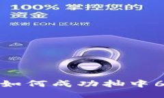 揭秘TP钱包：如何成功抽中