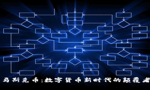 马斯克币：数字货币新时代的颠覆者