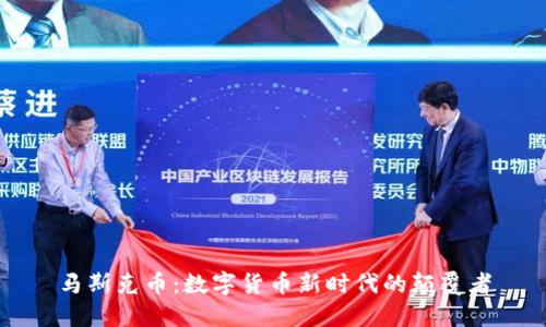 马斯克币：数字货币新时代的颠覆者