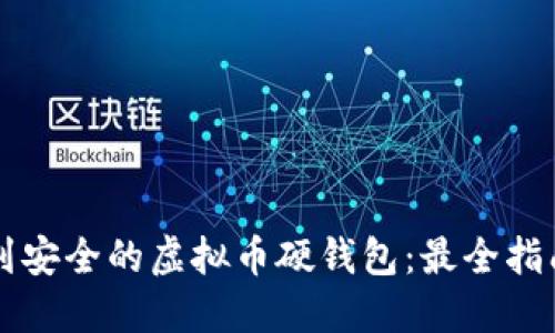 怎么买到安全的虚拟币硬钱包：最全指南与推荐