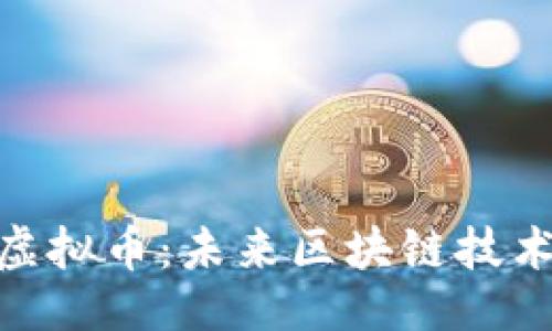 （Title）  
深入解析NXT虚拟币：未来区块链技术的潜力与挑战