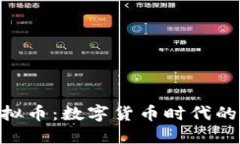 深入探讨ATO虚拟币：数字