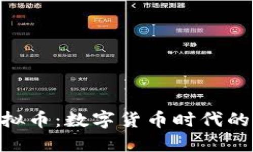 深入探讨ATO虚拟币：数字货币时代的崛起与未来展望