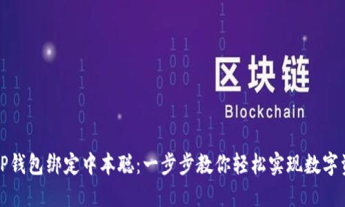 如何用TP钱包绑定中本聪：一步步教你轻松实现数字资产管理