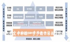 如何用TP钱包绑定中本聪：